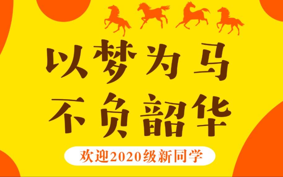 福建师范大学协和学院2020级新生开学报到哔哩哔哩bilibili