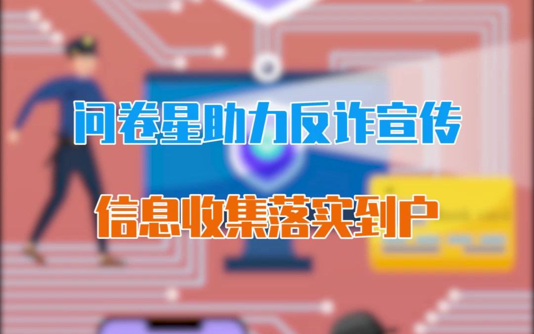 问卷星助力反诈宣传,信息收集落实到户!哔哩哔哩bilibili