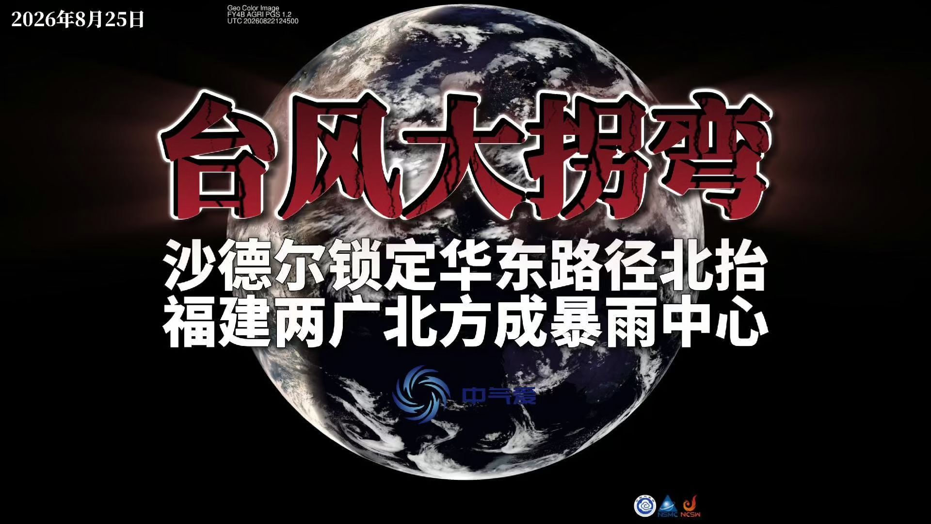 台风大拐弯：沙德尔锁定华东路径北抬，福建两广北方成暴雨中心