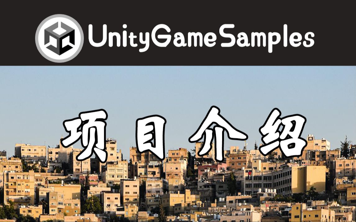 【UGS】Unity收录常见示例的开源项目 | 介绍哔哩哔哩bilibili