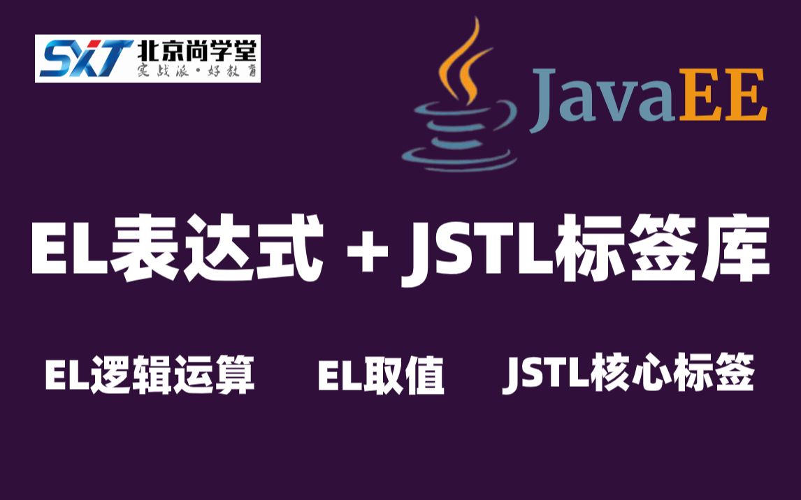 【尚学堂】JavaEE精品课程EL表达式和JSTL标签库掌握JSTL格式标签库学习使用JSTL核心标签库JSP标准标签库使用哔哩哔哩bilibili