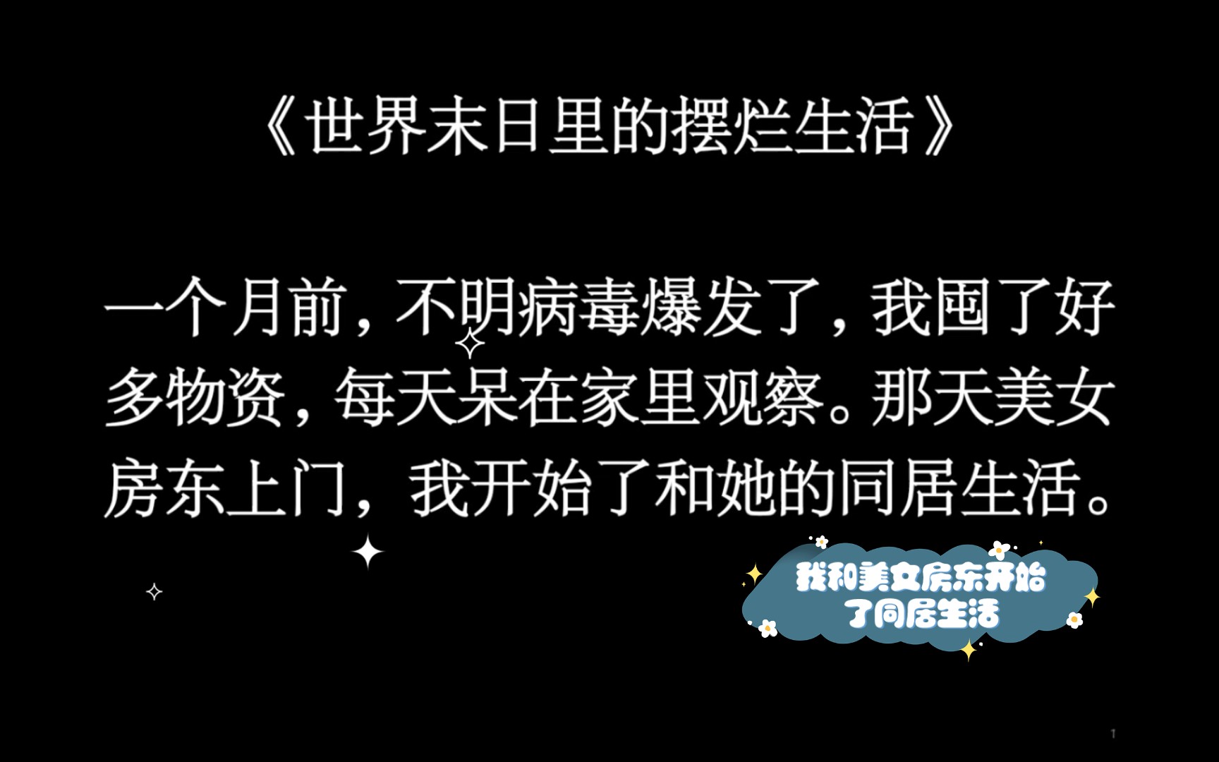 末世后,我和美女房东开始了同居生活……《世界末日里的摆烂生活》()哔哩哔哩bilibili