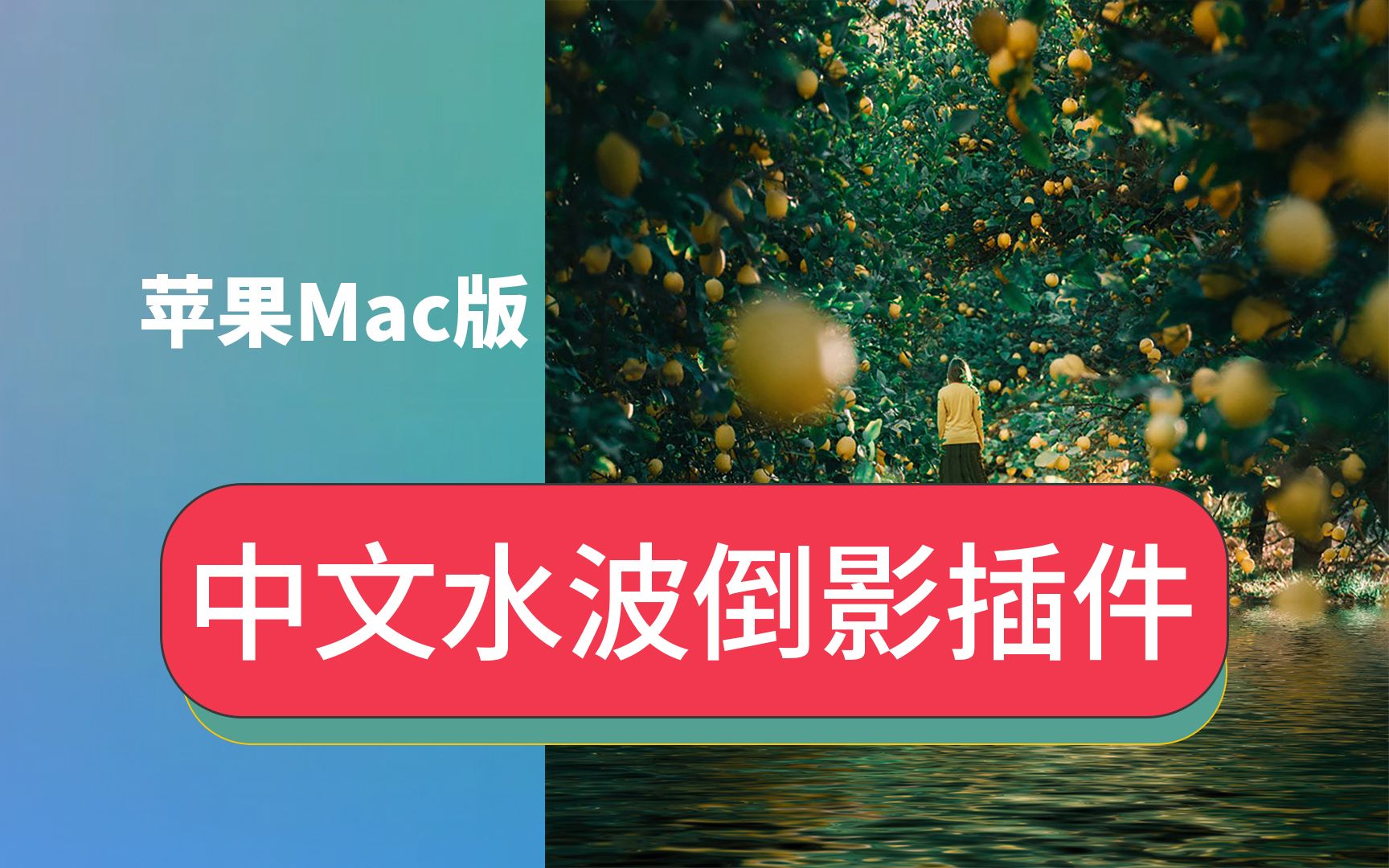 PS怎么制作水面倒影效果滤镜中文Mac版M1芯片Flood 2水波纹倒影特效插件M2芯片安装包教程flaming pear flood2水中倒影效果滤镜哔哩哔哩bilibili