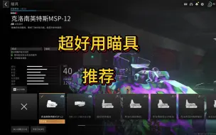 【COD20】【战区2】超好用瞄具推荐