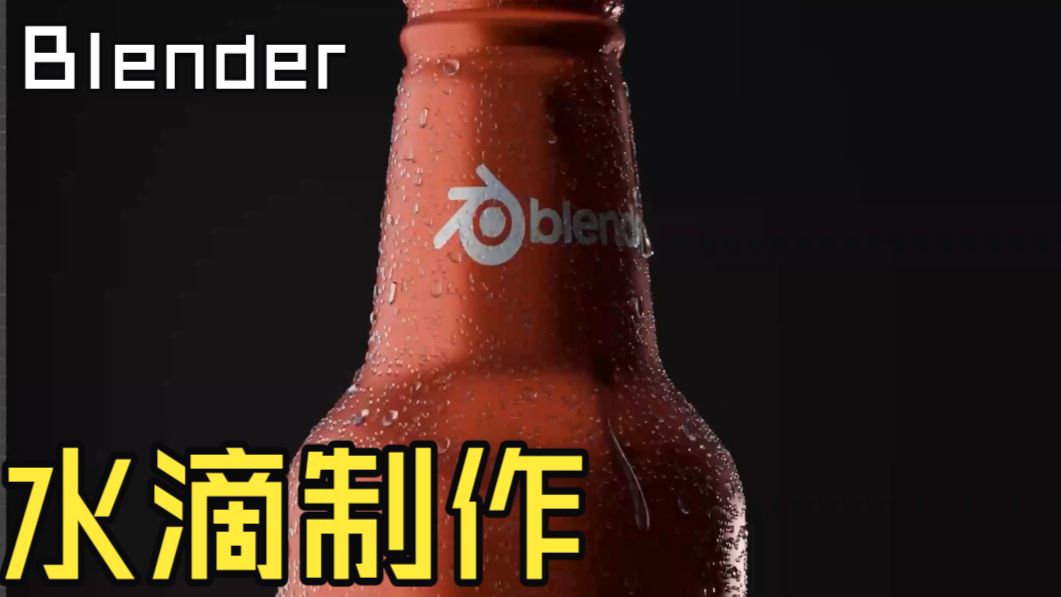 手把手教学如何在Blender中制作动画水滴效果