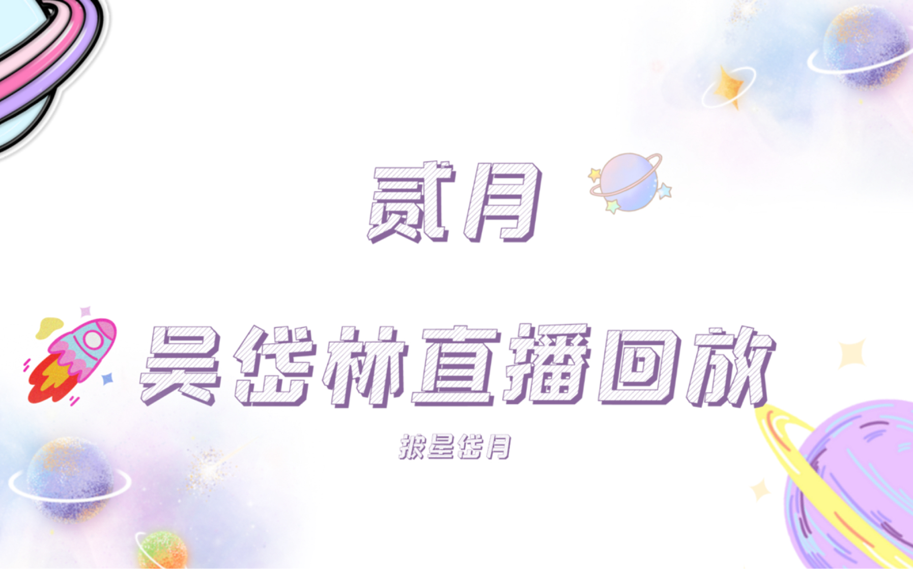 吴岱林20210221直播录屏(上)哔哩哔哩bilibili