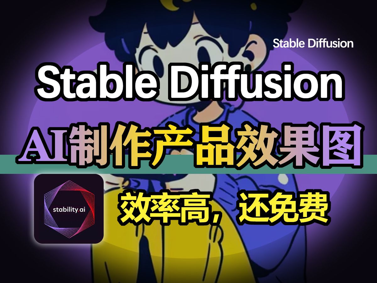 电商必看!AI极速制作产品效果图,告别付费!只用stable diffusion一个人也能出图,关键是效率高,还免费!哔哩哔哩bilibili