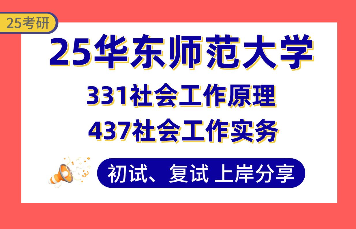 [图]【25华东师大考研】415+社会工作上岸学姐初复试经验分享-331社会工作原理/437社会工作实务真题讲解#华东师范大学社会工作考研