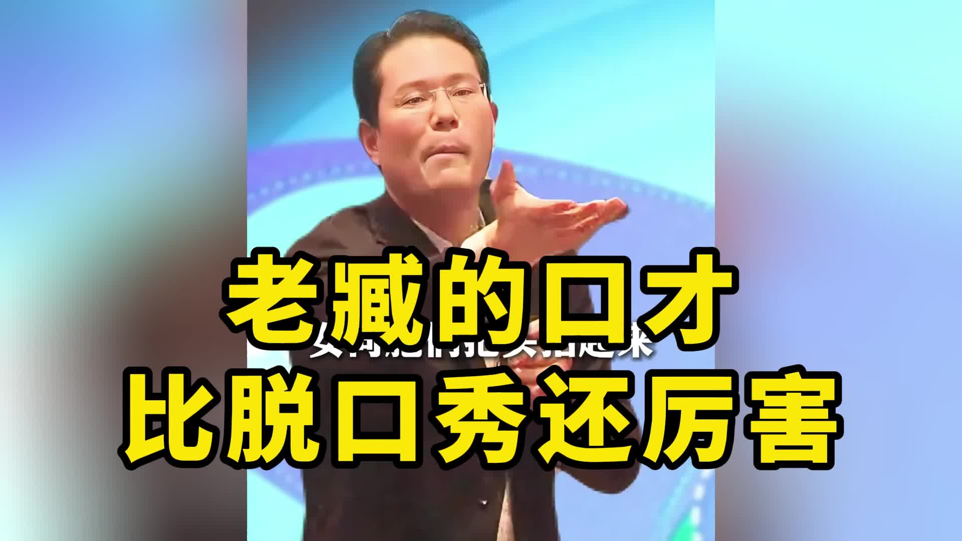 老臧的口才比脱口秀还厉害哔哩哔哩bilibili