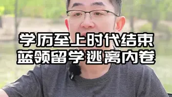 学历至上时代结束，蓝领留学逃离内卷