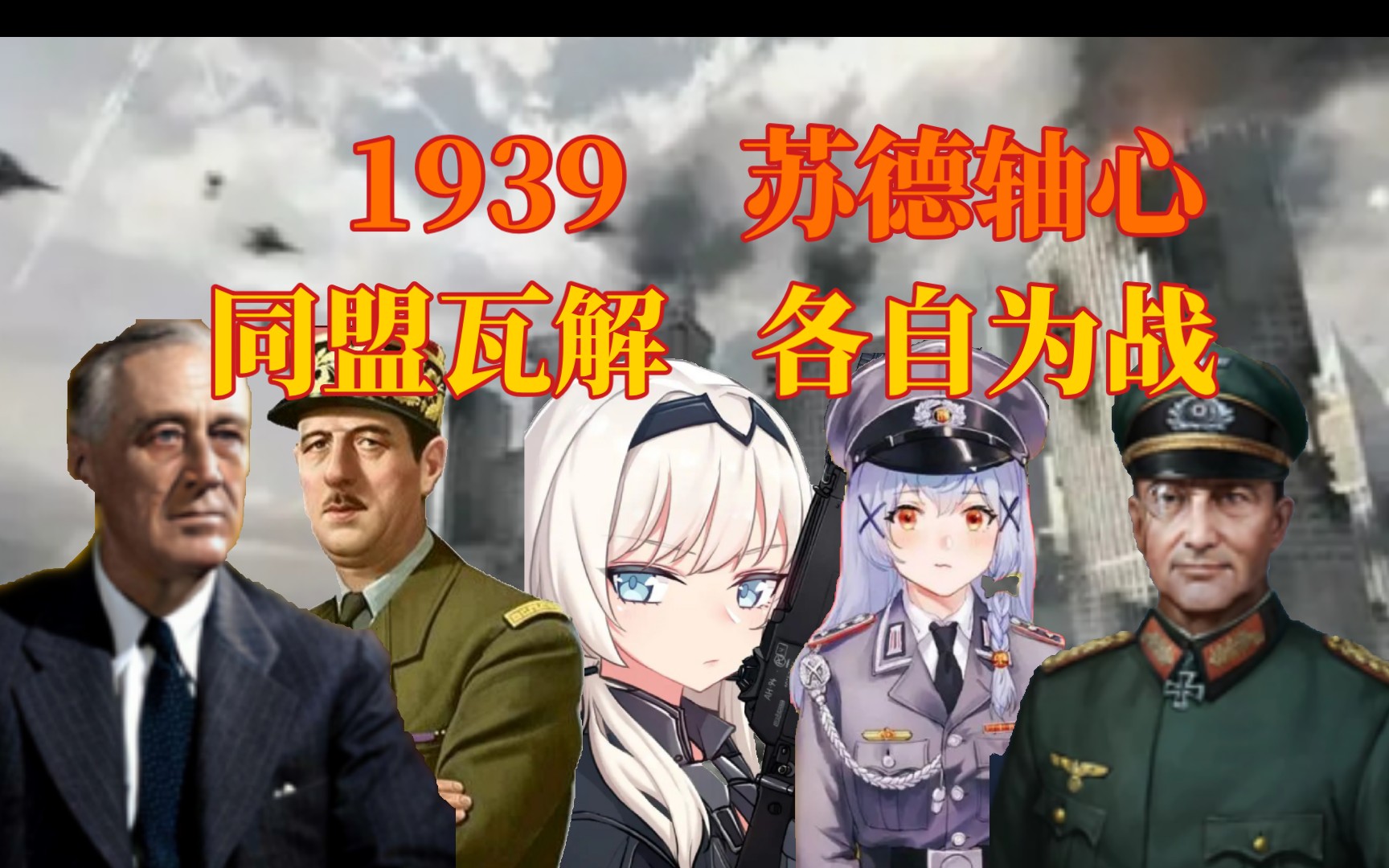 [图]【世界征服者四：1939苏德轴心】第八集（同盟瓦解？各自为战）