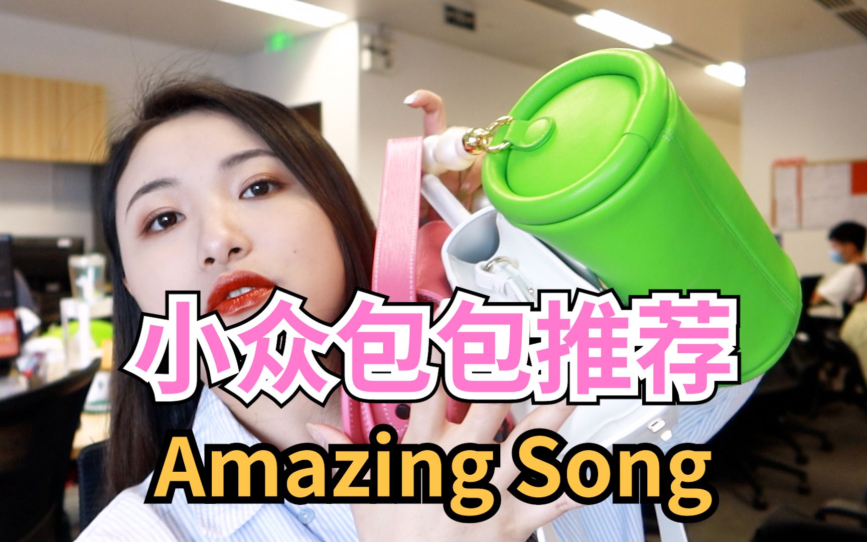 [图]小众包包推荐-Amazing Song