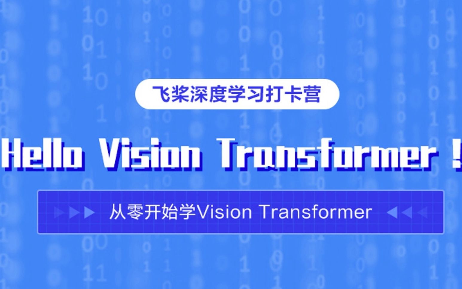 [图]Vision Transformer打卡营