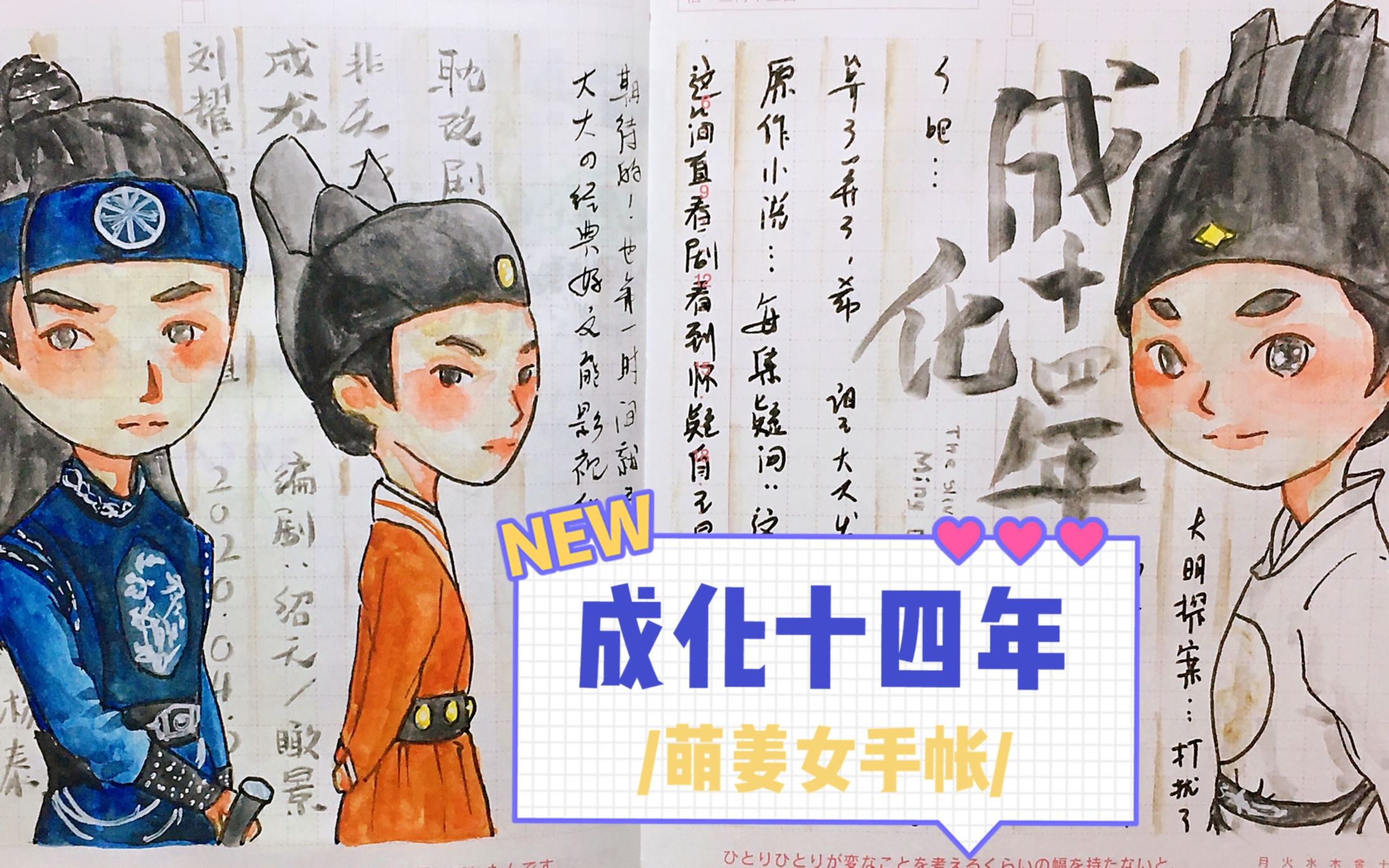活动作品萌姜女手帐追剧手帐成化十四年真是让人心情复杂