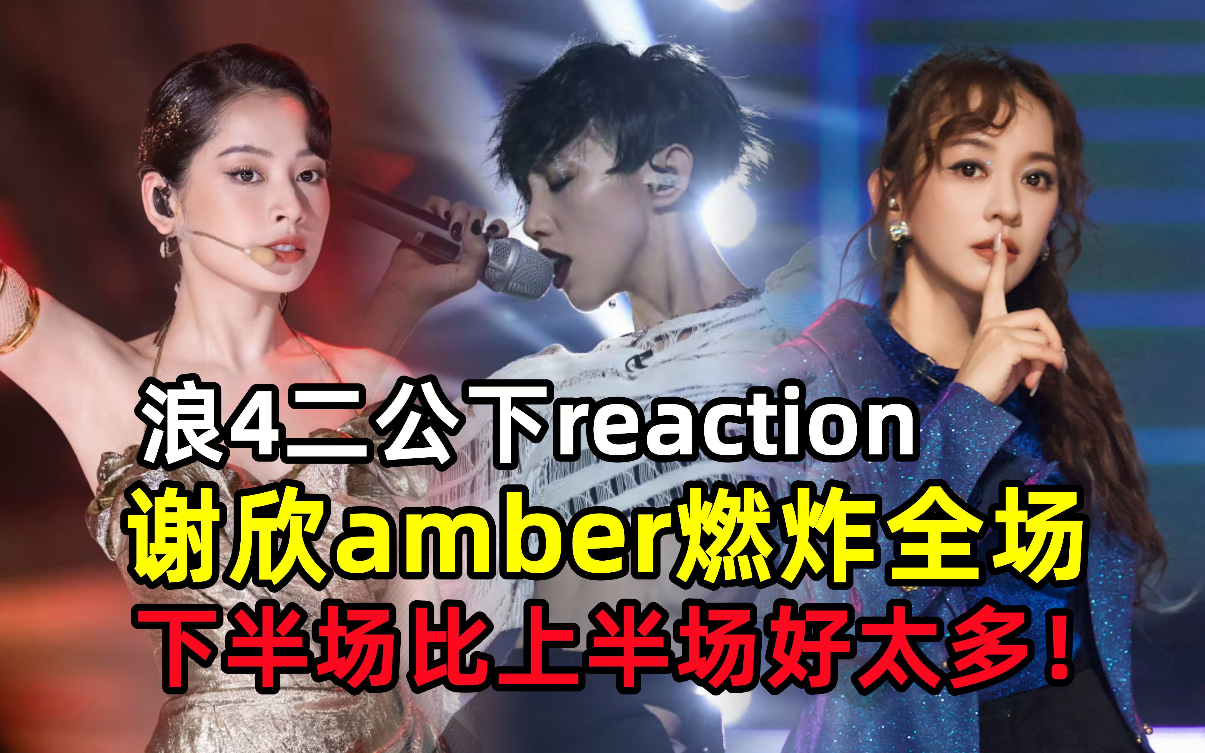 [图]浪姐4二公下：谢欣amber《从头》炸裂全场，陈意涵愧疚痛哭