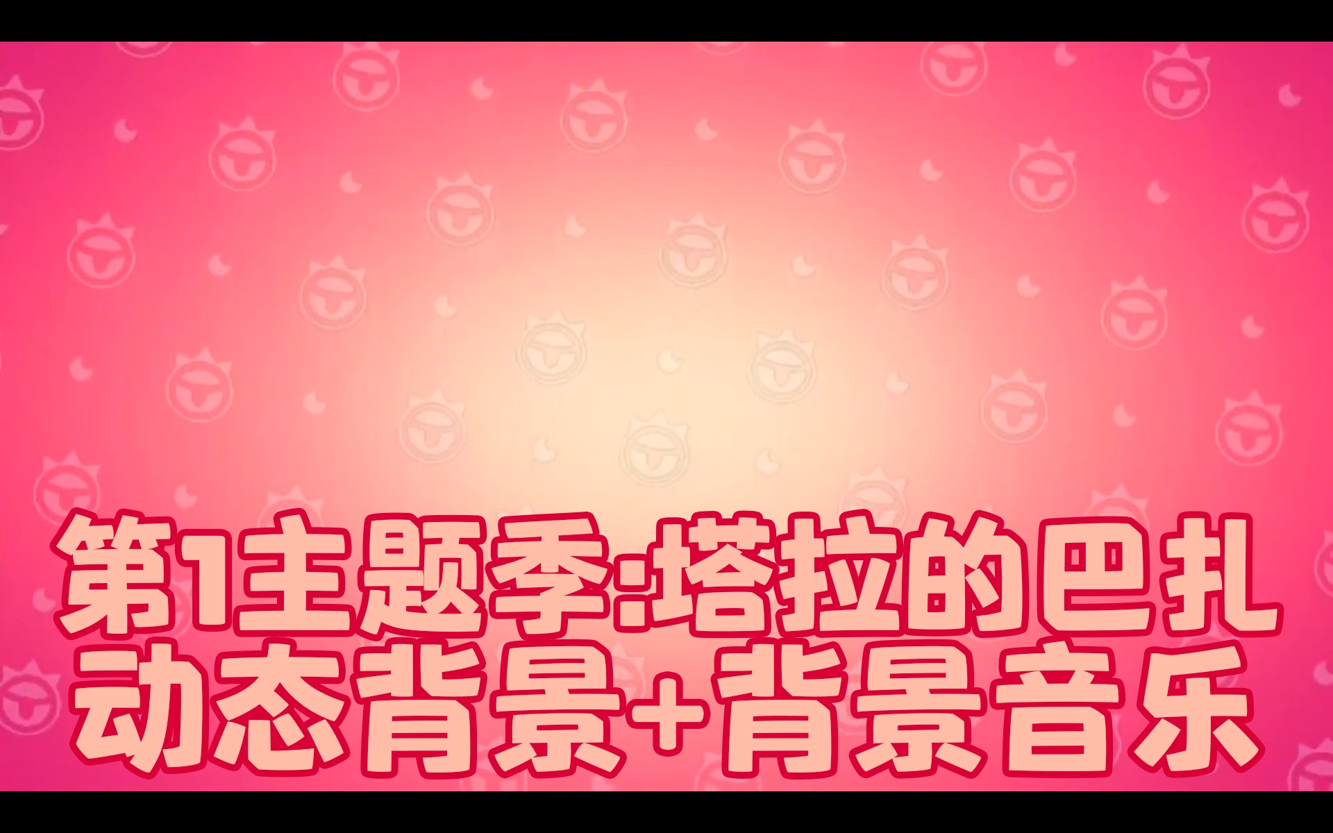 【荒野乱斗】第1主题季:塔拉的巴扎99 动态背景 背景音乐