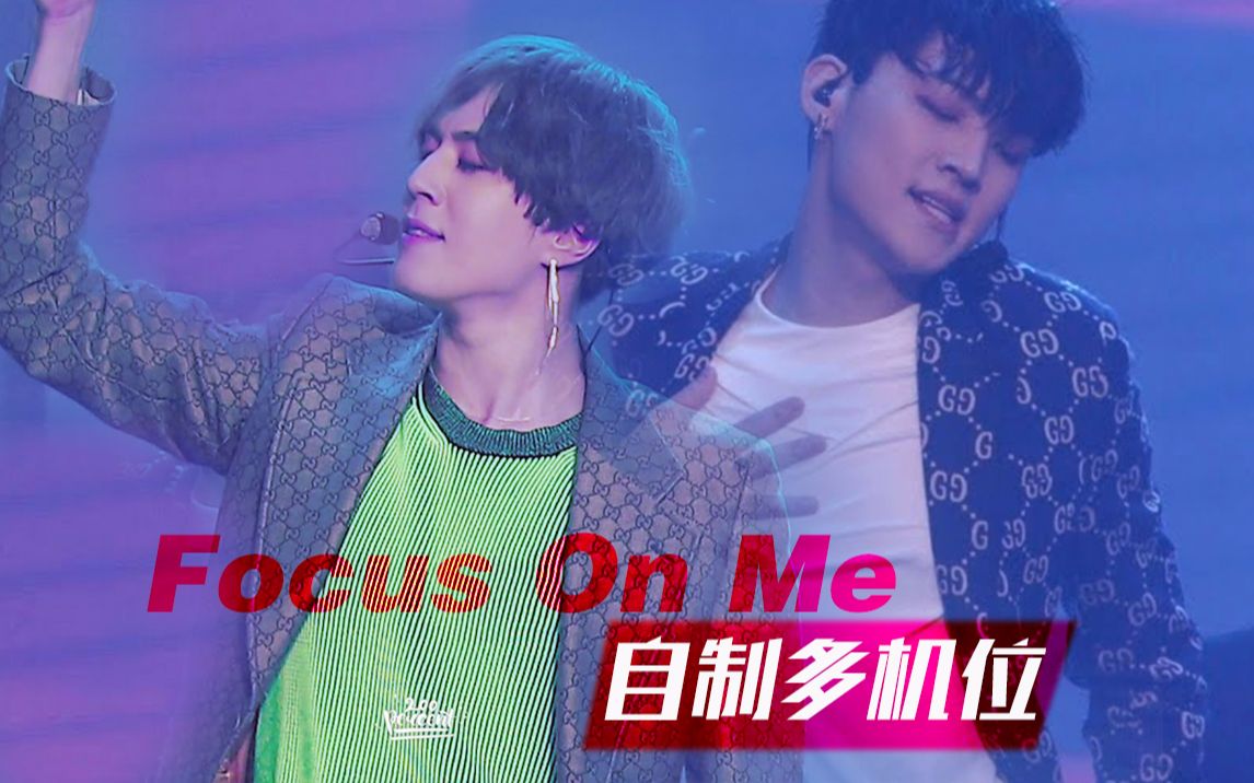 【JUS2】自制多机位 / 帅到落泪的Showcase'Focus On Me'舞台哔哩哔哩bilibili