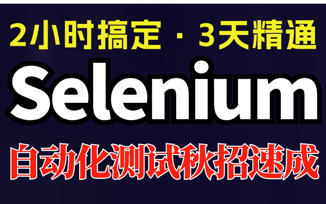 建议收藏!Selenium自动化测试速成教程,一套全通关学会Selenium轻松上手哔哩哔哩bilibili