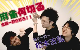 松本吉弘 哔哩哔哩 Bilibili 松本吉弘 哔哩哔哩 Bilibili