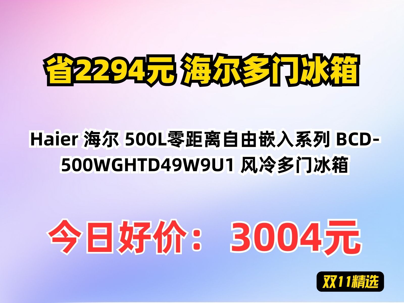 【省2294.76元】海尔多门冰箱Haier 海尔 500L零距离自由嵌入系列 BCD500WGHTD49W9U1 风冷多门冰箱哔哩哔哩bilibili