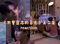 Video herunterladen: 《不曾遗忘的暮色》第二集reaction，蒙住眼睛想进入你的世界，小Day有朋友了！！！