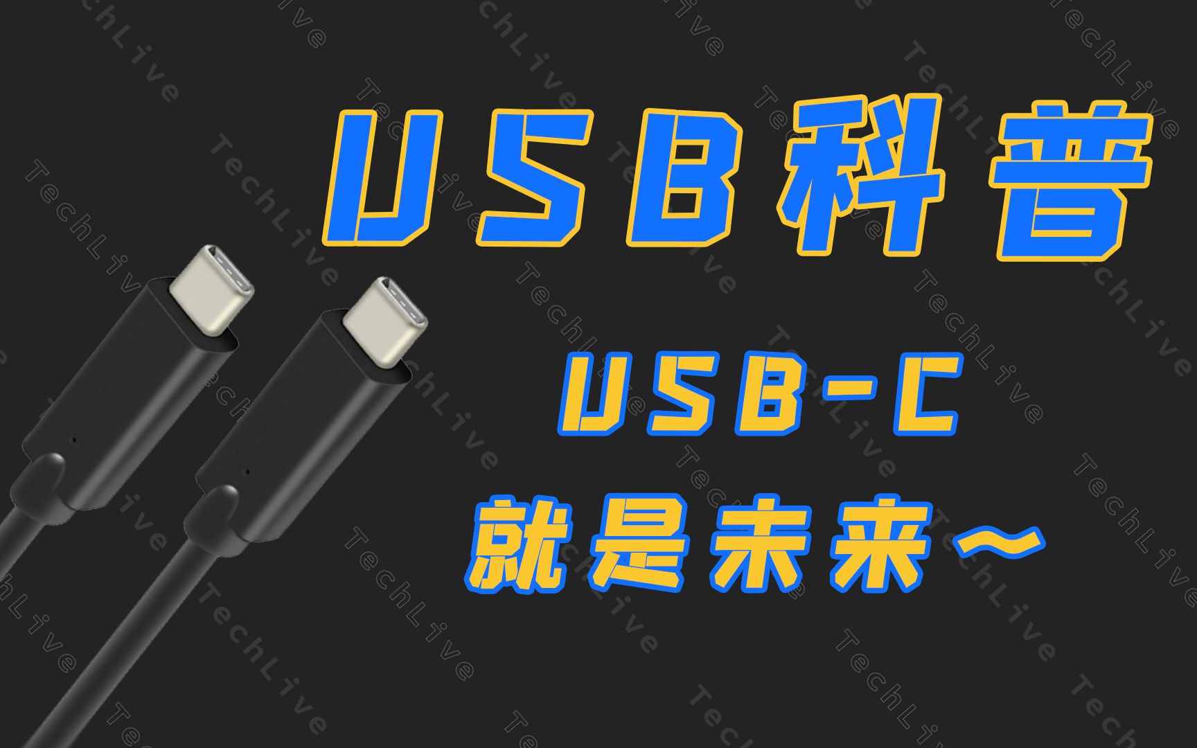 天下大同 USBC就是未来 USB接口科普哔哩哔哩bilibili