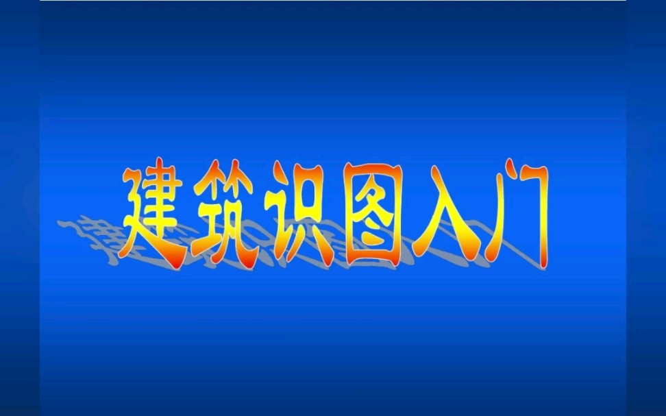 [造价初学者]建筑识图入门基础哔哩哔哩bilibili