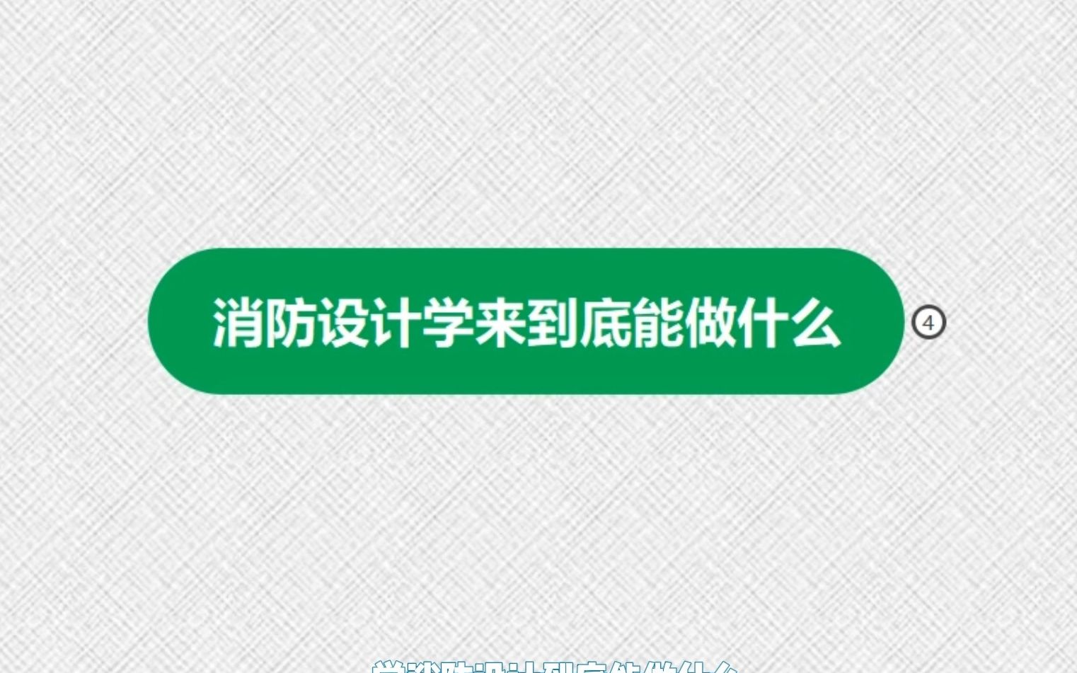 消防设计学了到底能做什么,能在什么公司或者单位上班呢?哔哩哔哩bilibili