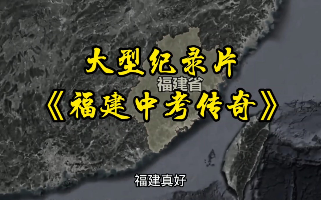 [图]纪录片《福建中考传奇》山川海岛，福建真好