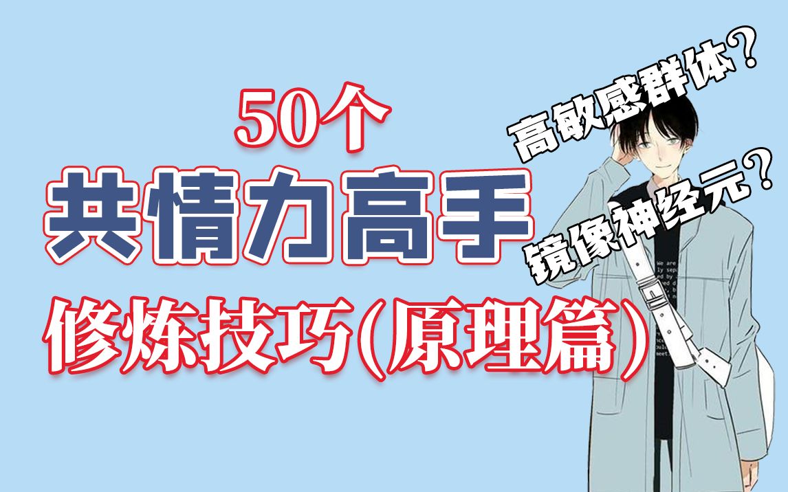 50个共情力高手修炼技巧:做温暖有力量恋人!哔哩哔哩bilibili