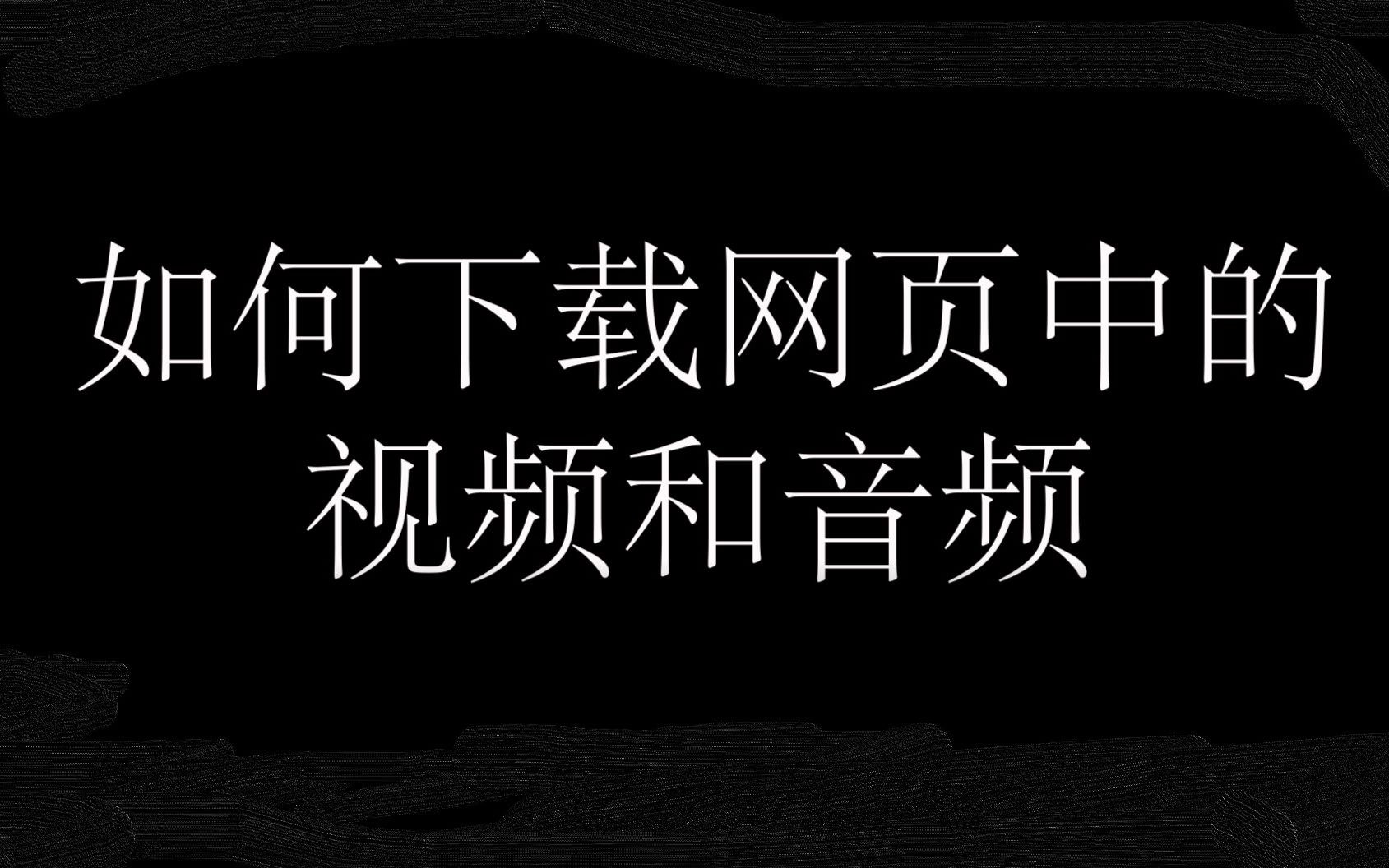 【教程】如何快速下载网页中的视频音频哔哩哔哩bilibili