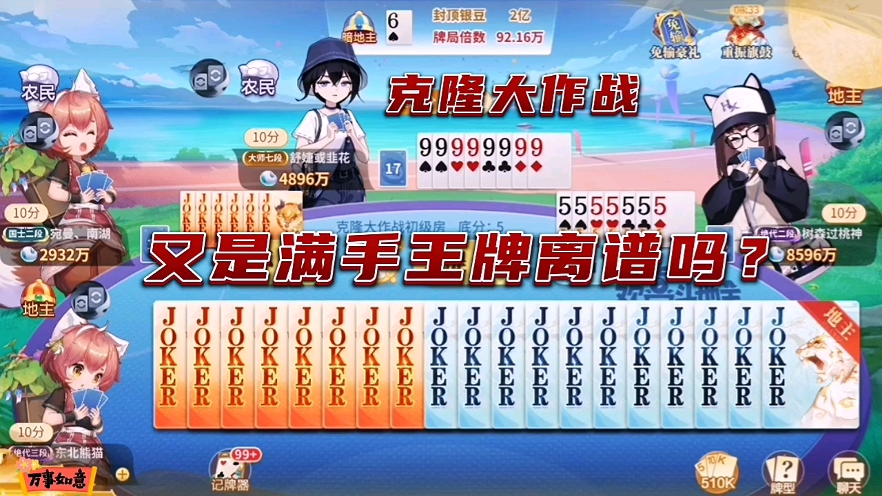 欢喜斗地主:又克来满手王牌离谱吗?