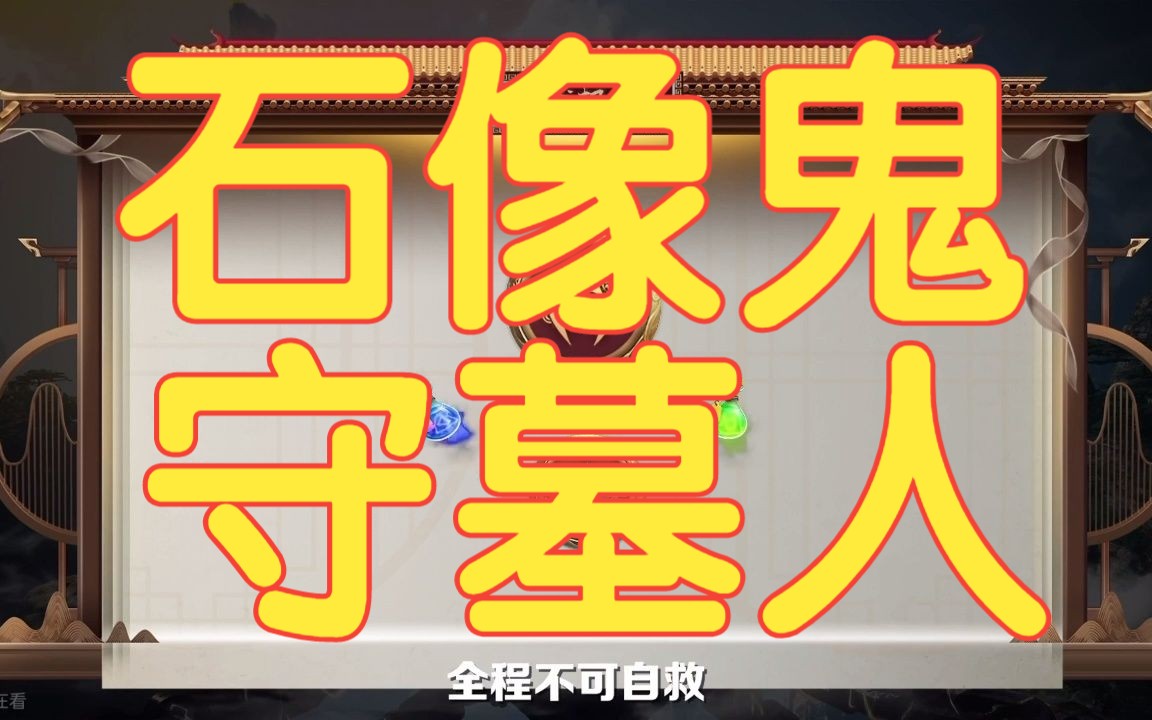 【狼人杀】石像鬼-守墓人板子规则