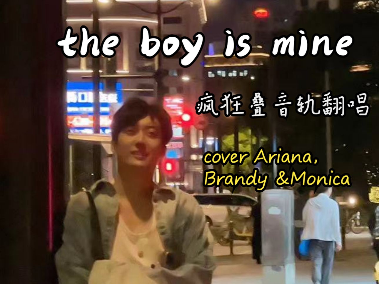 the boy is mine (cover Ariana, Brandy &Monica)哔哩哔哩bilibili