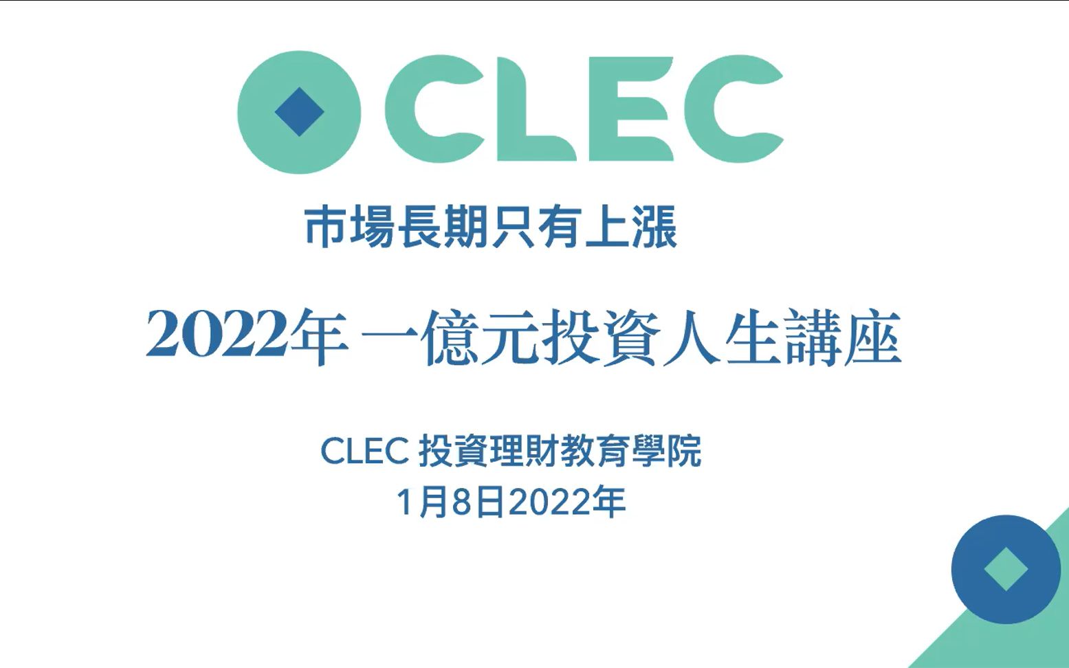 价值一亿元的投资人生 2022年01月08日—CLEC投资理财教育学院哔哩哔哩bilibili