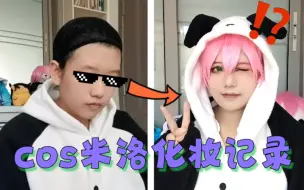 Download Video: 【萝卜吃米洛cos】♡论一颗卤蛋如何变成米洛SaMa♡