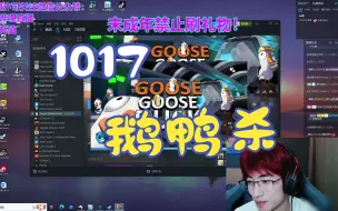 Download Video: 【马拉烫】20231017直播录屏--联机鹅鸭杀