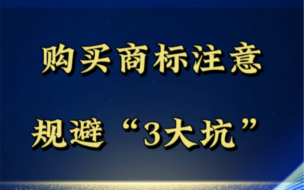 购买商标,一定要注意这3大坑!#商标注册 #商标购买#商标哔哩哔哩bilibili