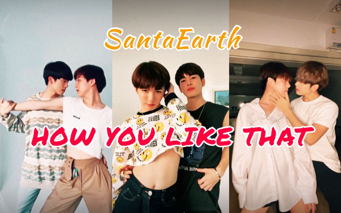 santaearth不给三塔小地球配首女团舞都浪费了这个腰howyoulikethat