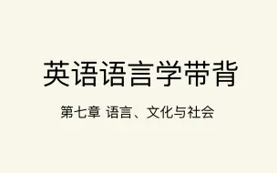 英语语言学第七章语言、文化与社会带背