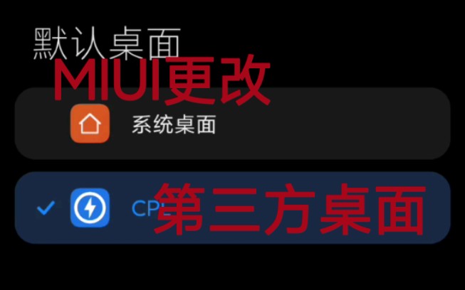 MIUI12系统BUG,更改默认桌面,可以直接更改第三方桌面为默认桌面.哔哩哔哩bilibili