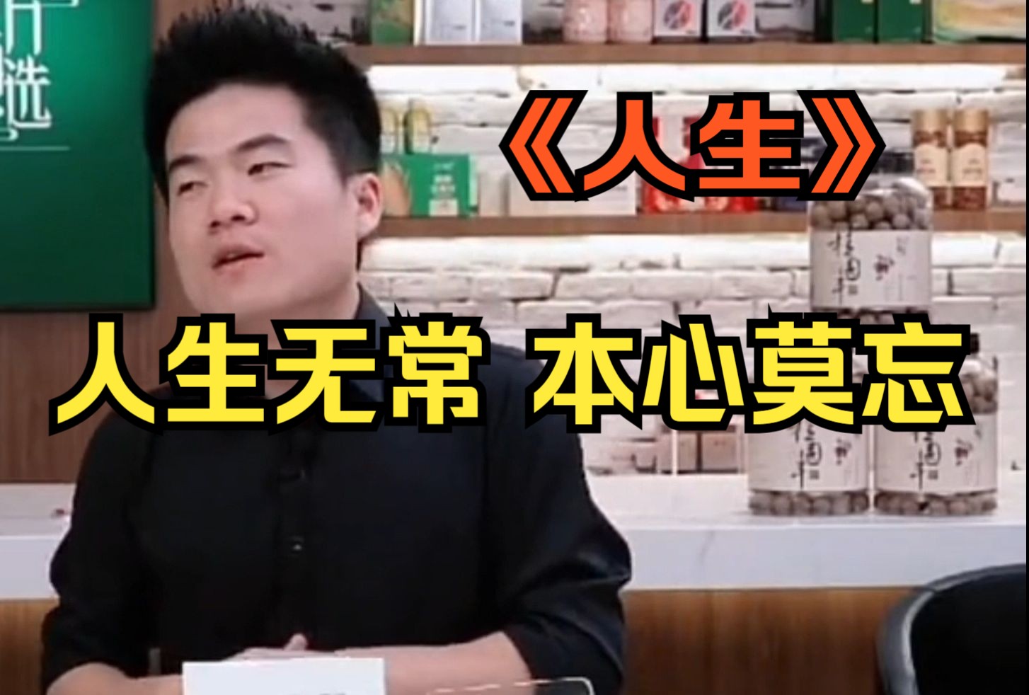 【董宇辉】《人生》这一世,每个人都在为自己的选择买单