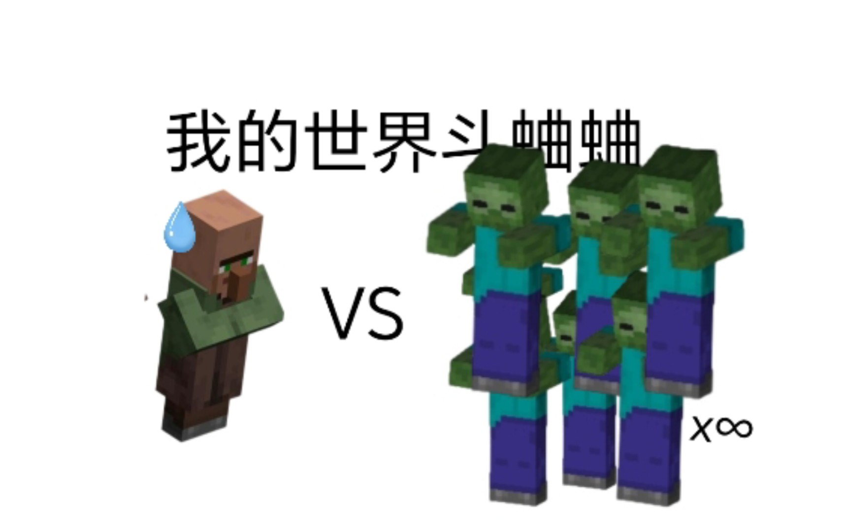 [mc斗蛐蛐] 各种生物vs在无限刷新的僵尸(谁能存活更久)