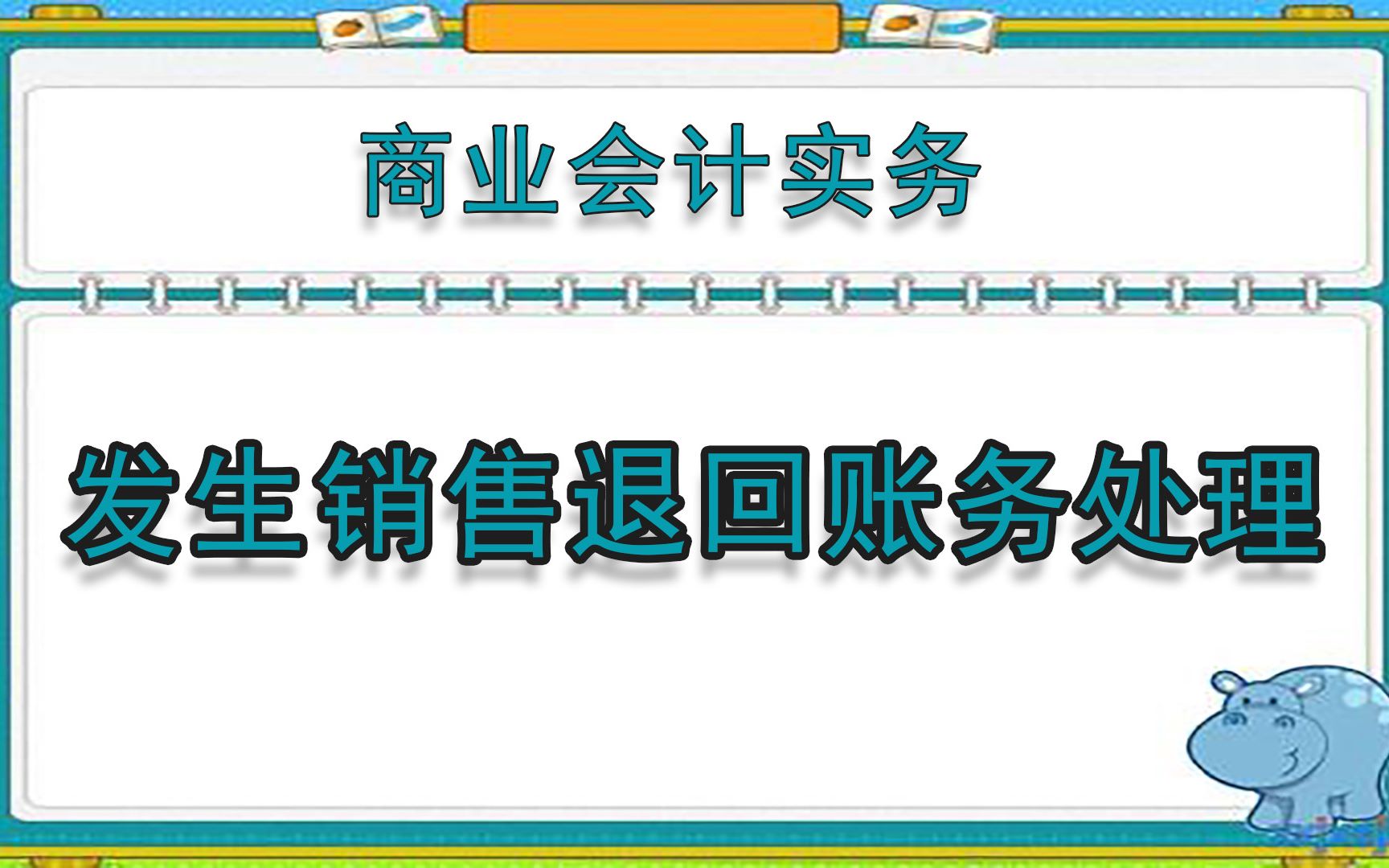 商业会计实务:发生销售退回该如何入账?哔哩哔哩bilibili