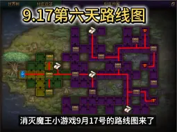 Скачать видео: 9.17第六天路线图，消灭魔王活动，设计图拿满