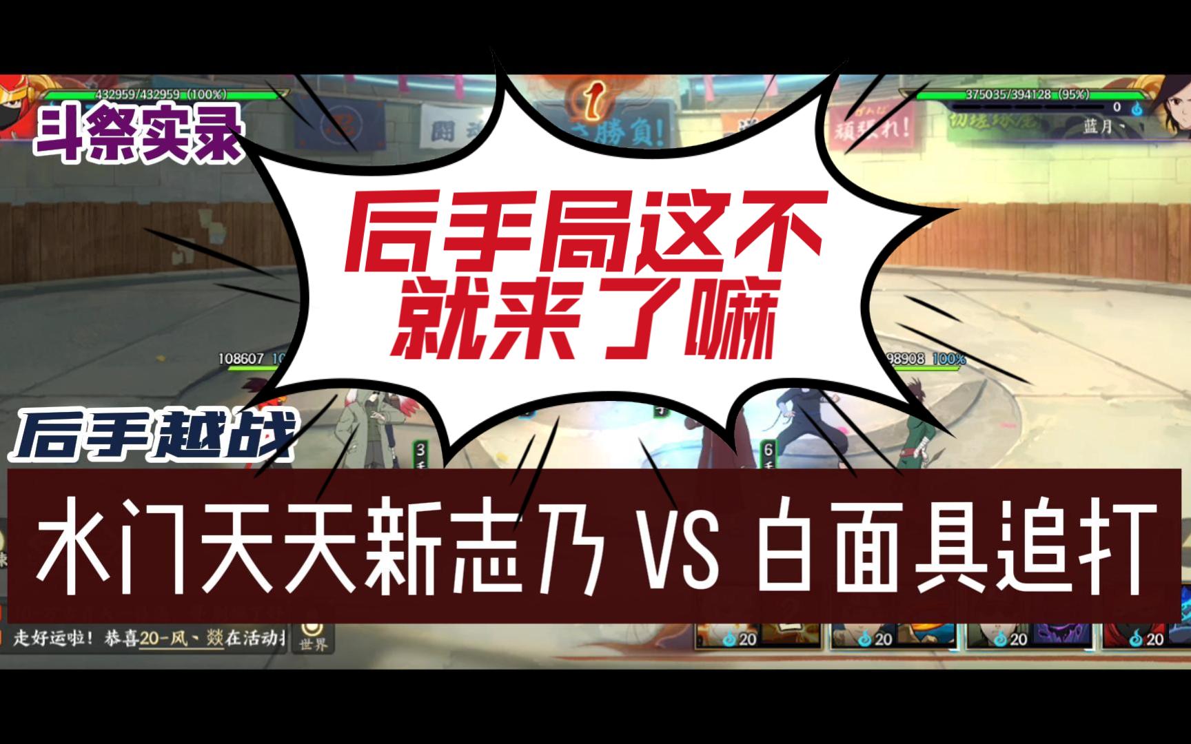 【蓝月】火影OL手游 斗祭实录【后手越战 水门天天新志乃 VS 白面具追打】哔哩哔哩bilibili火影忍者OL手游