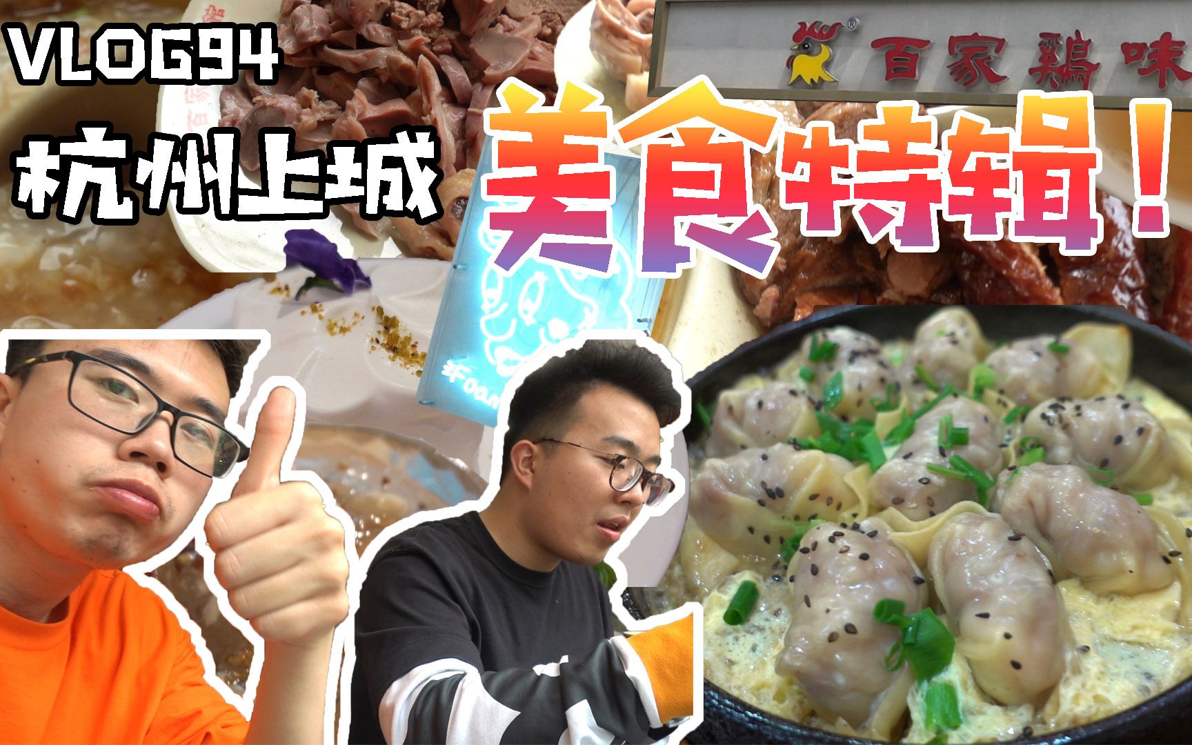 vlog94杭州上城区美食特辑!百家鸡味馆&元宝馄饨&藕佳天成&Foamy&新丰小吃哔哩哔哩bilibili