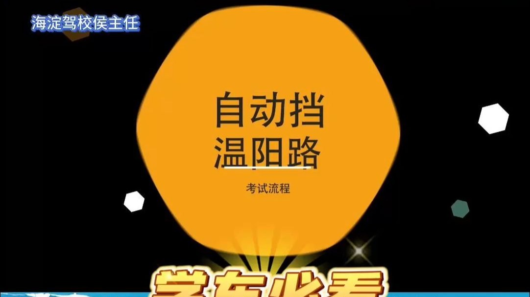 科目三必看！海淀驾校C2自动挡温阳路考试路线 ㊙️