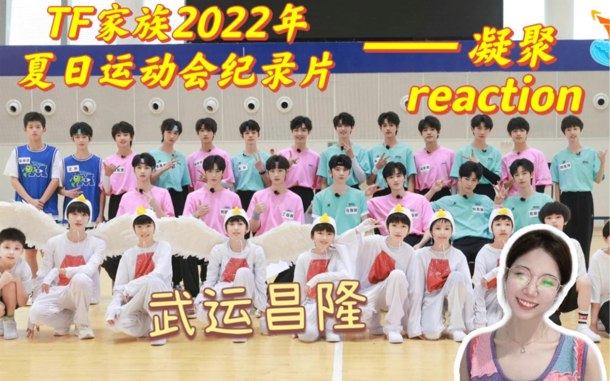 [图]【TF家族】《2022夏季运动会纪录片——凝聚》 reaction | 山城夏天永远有少年