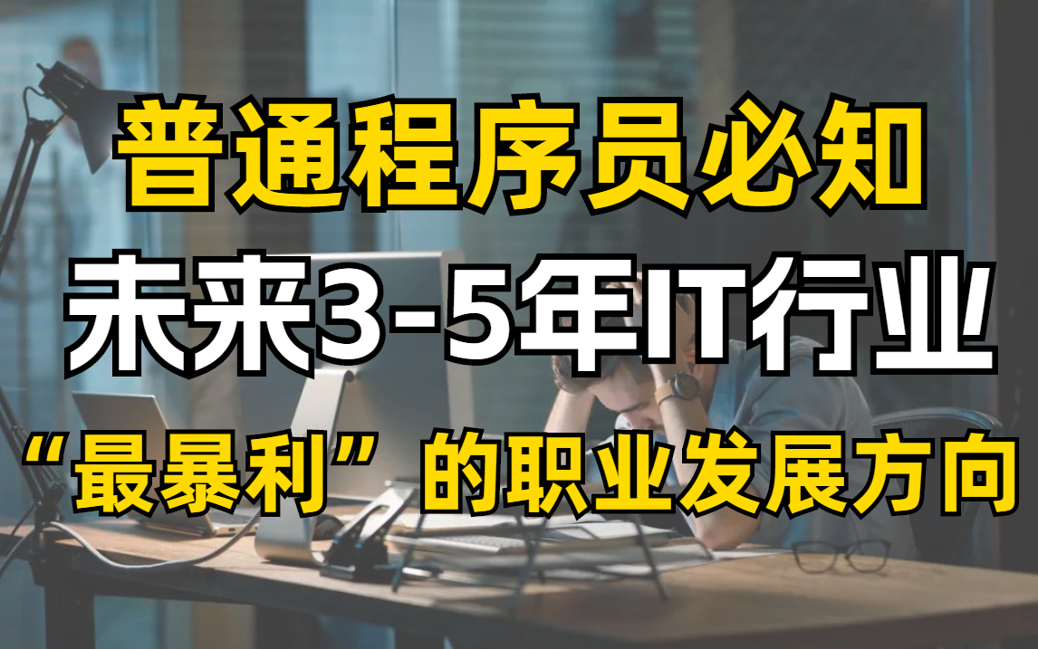 程序员必知:未来35年IT行业最暴利的职业发展方向!【马士兵】哔哩哔哩bilibili